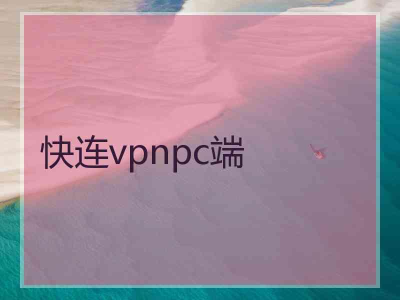 快连vpnpc端