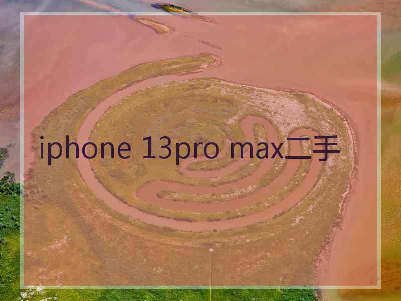 iphone 13pro max二手