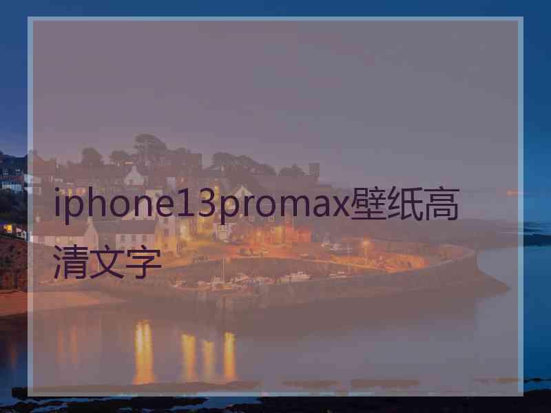 iphone13promax壁纸高清文字