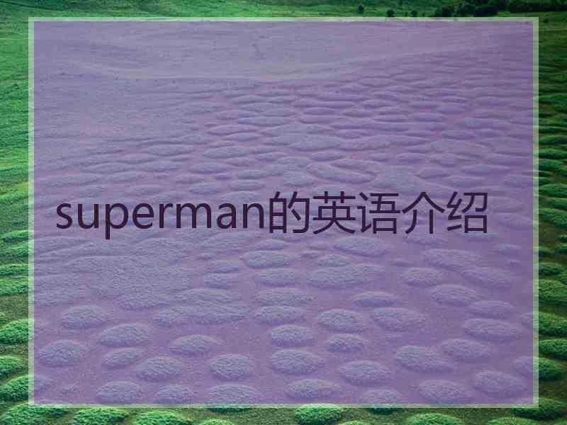 superman的英语介绍