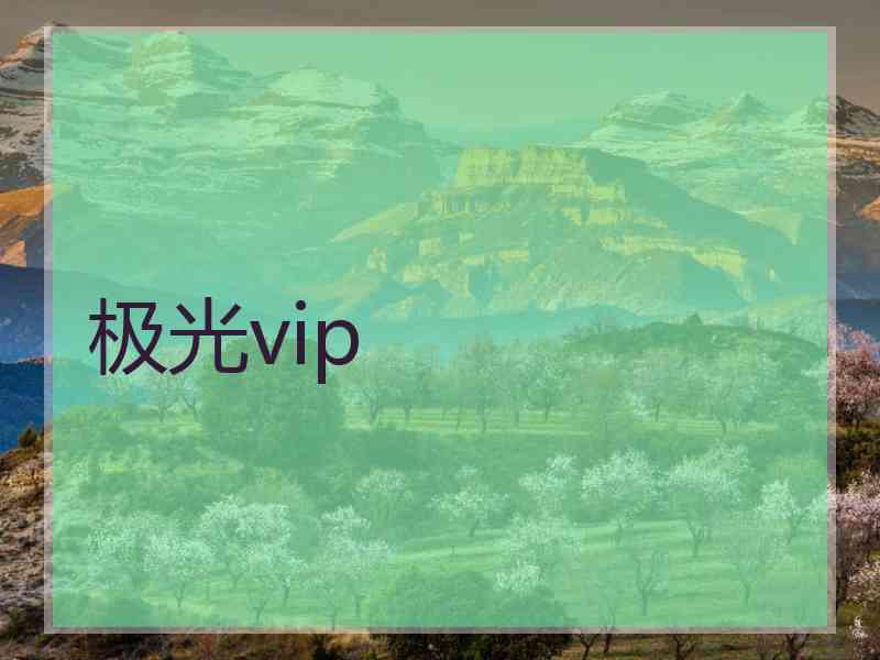 极光vip