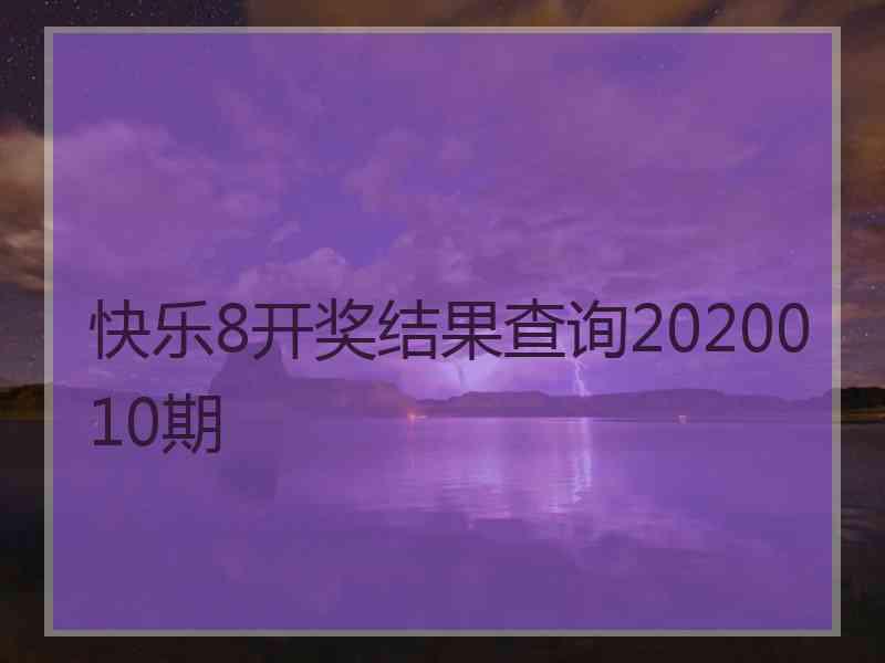 快乐8开奖结果查询2020010期