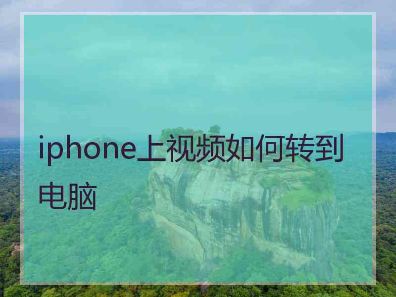 iphone上视频如何转到电脑