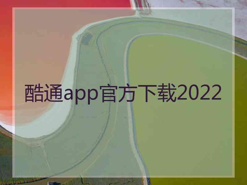 酷通app官方下载2022