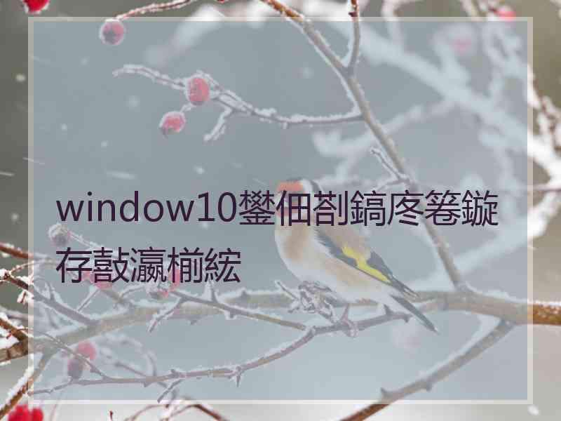 window10鐢佃剳鎬庝箞鏇存敼瀛椾綋