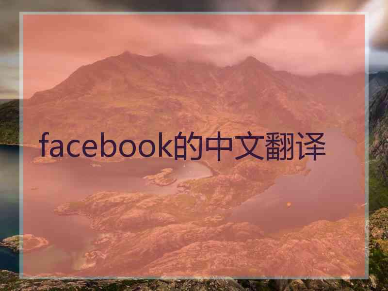 facebook的中文翻译