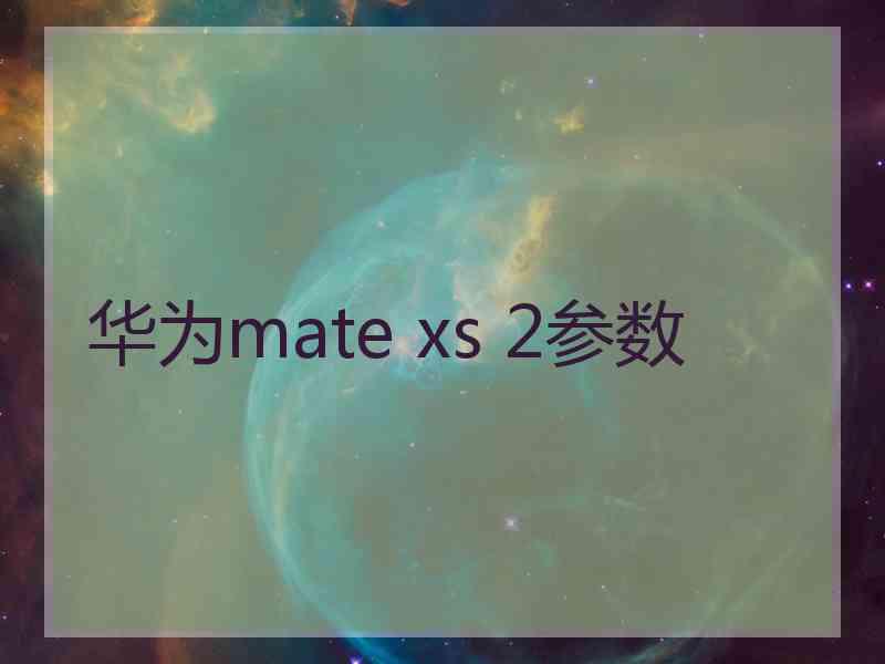 华为mate xs 2参数