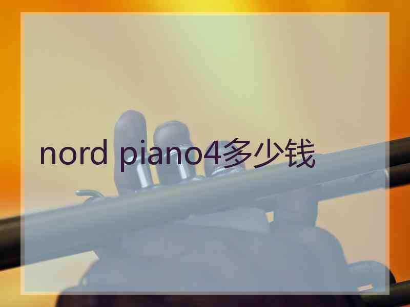 nord piano4多少钱