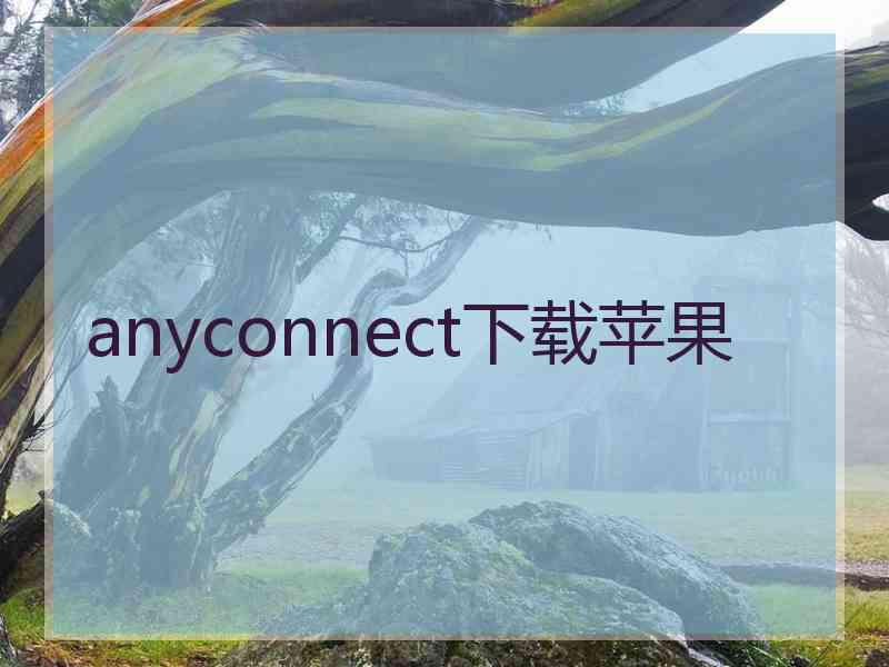 anyconnect下载苹果