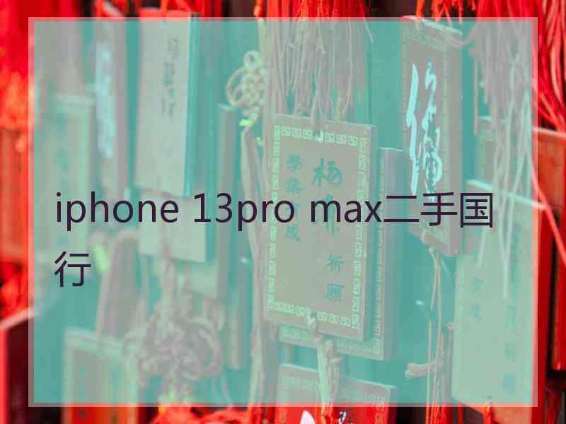 iphone 13pro max二手国行