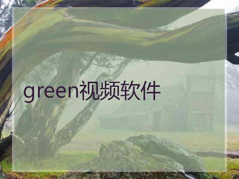 green视频软件