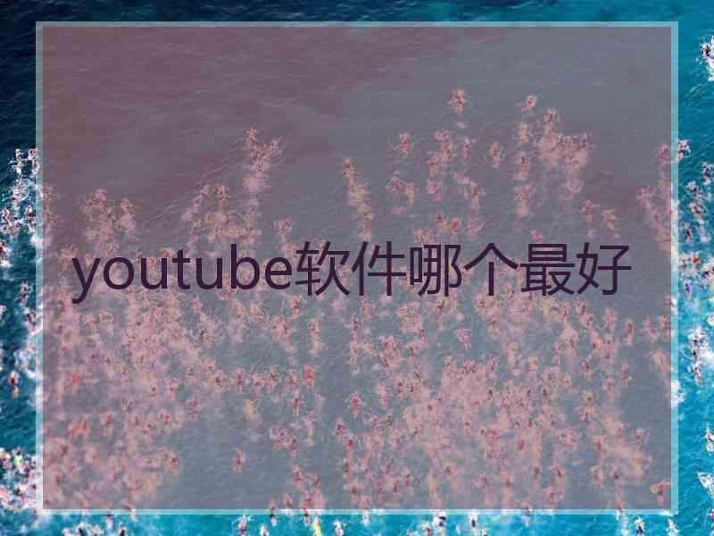 youtube软件哪个最好