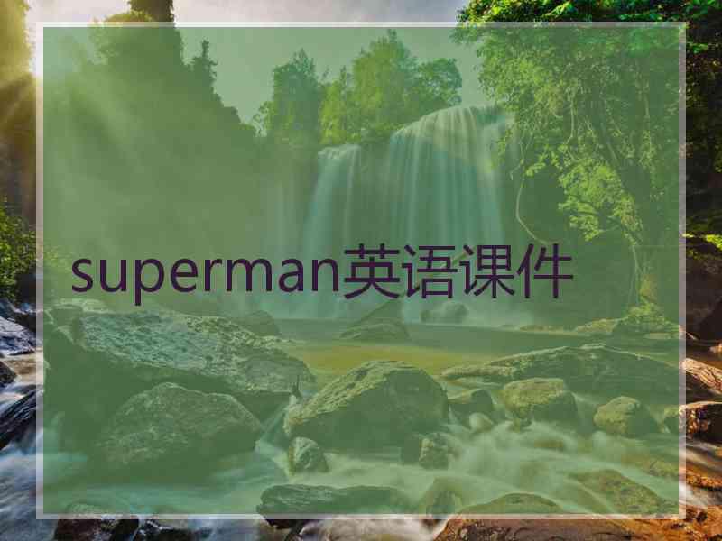 superman英语课件