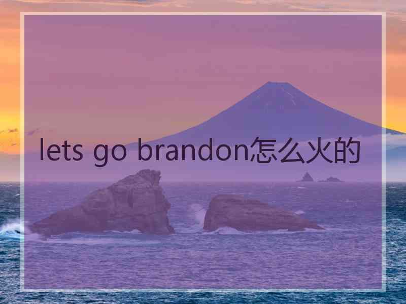 lets go brandon怎么火的