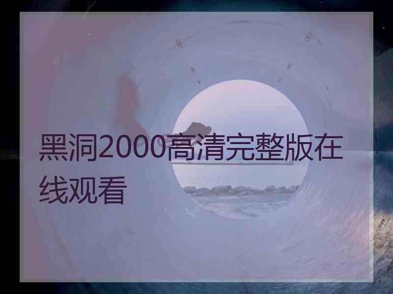 黑洞2000高清完整版在线观看