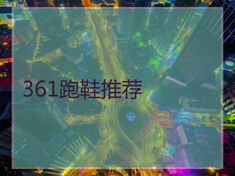 361跑鞋推荐