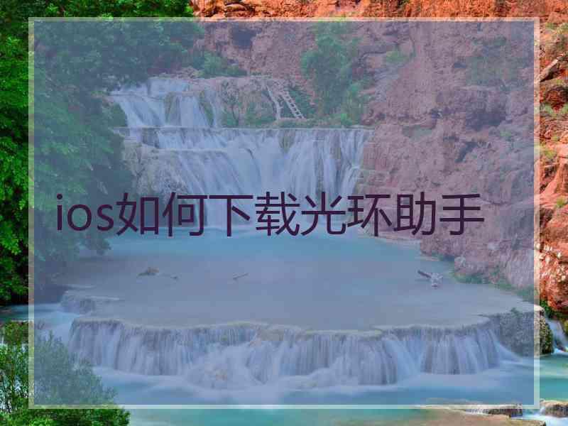 ios如何下载光环助手