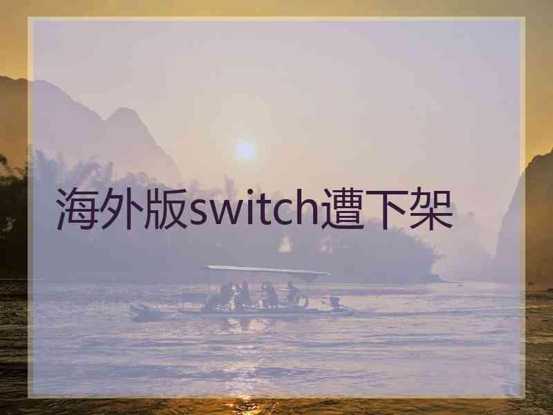 海外版switch遭下架