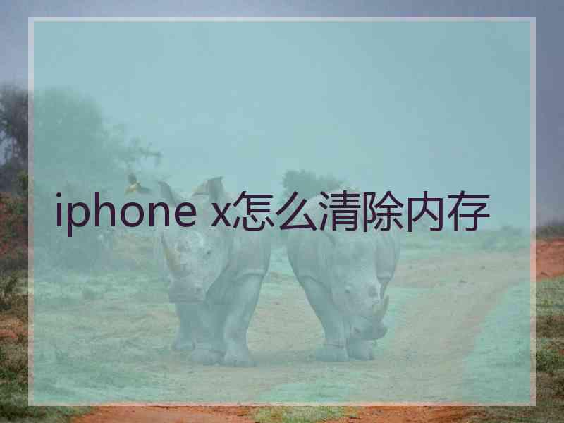 iphone x怎么清除内存