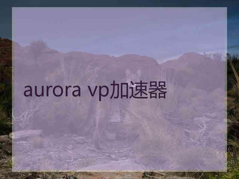 aurora vp加速器