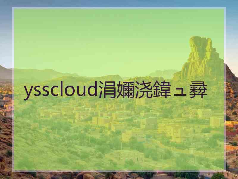 ysscloud涓嬭浇鍏ュ彛