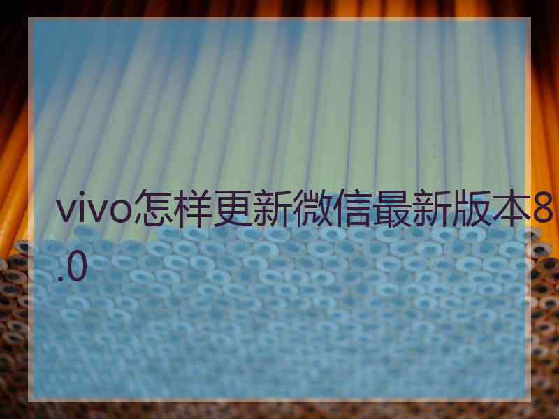 vivo怎样更新微信最新版本8.0