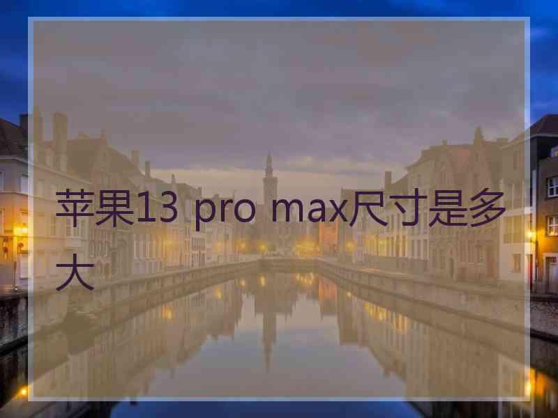 苹果13 pro max尺寸是多大