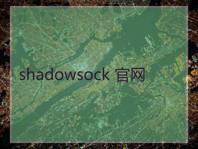 shadowsock 官网