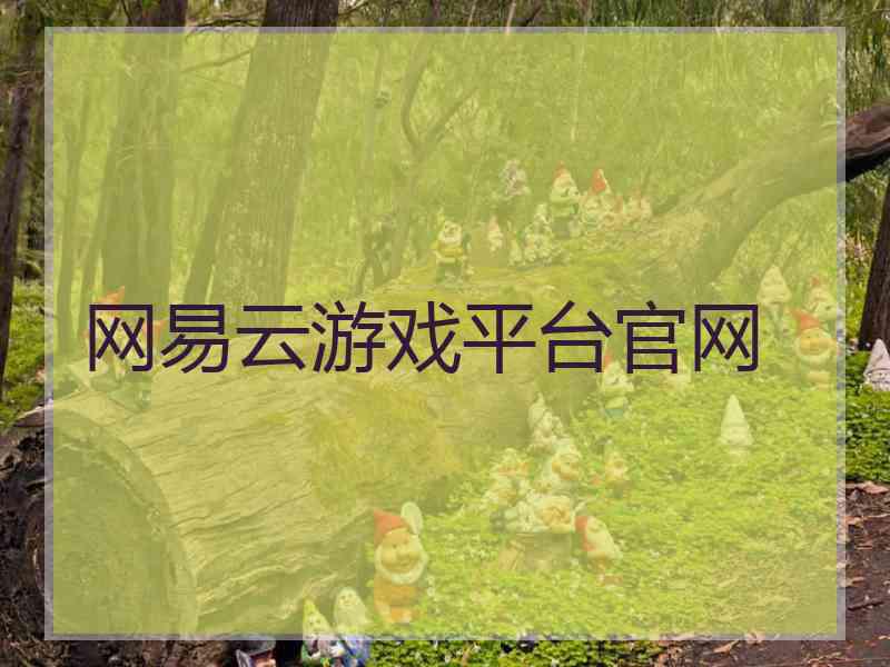 网易云游戏平台官网