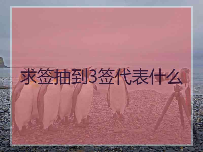 求签抽到3签代表什么