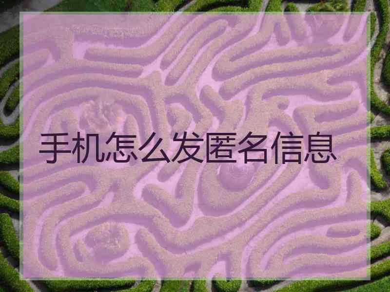 手机怎么发匿名信息