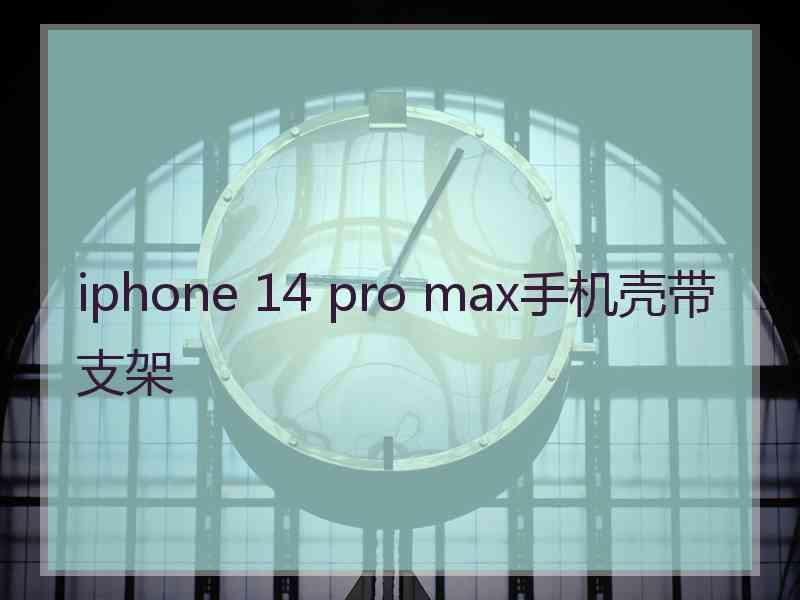 iphone 14 pro max手机壳带支架