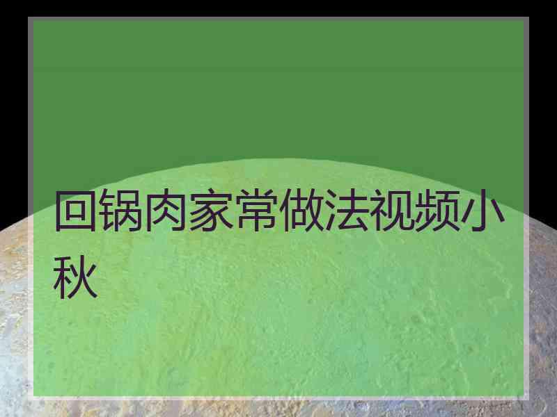 回锅肉家常做法视频小秋