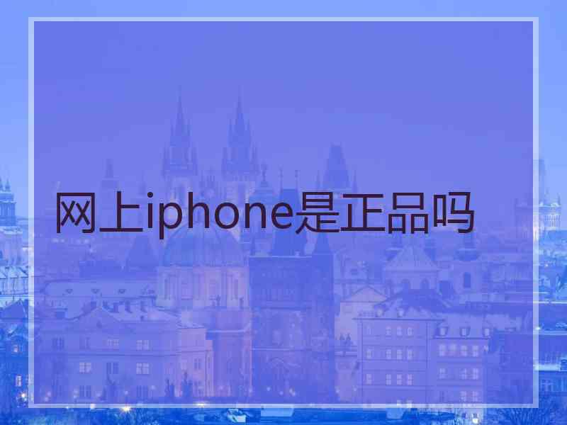 网上iphone是正品吗