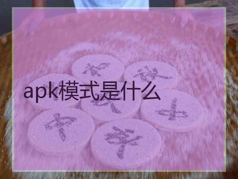 apk模式是什么