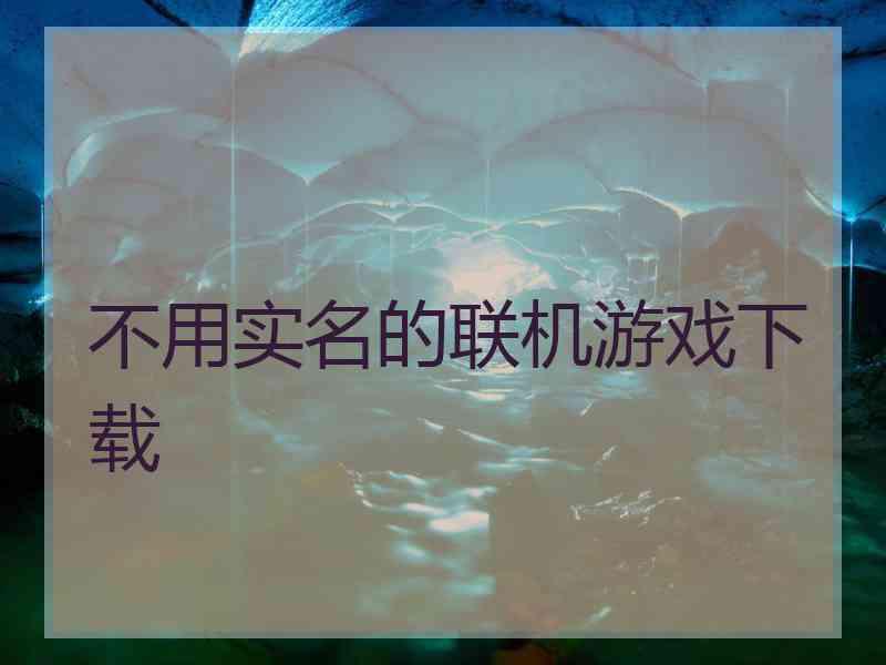 不用实名的联机游戏下载