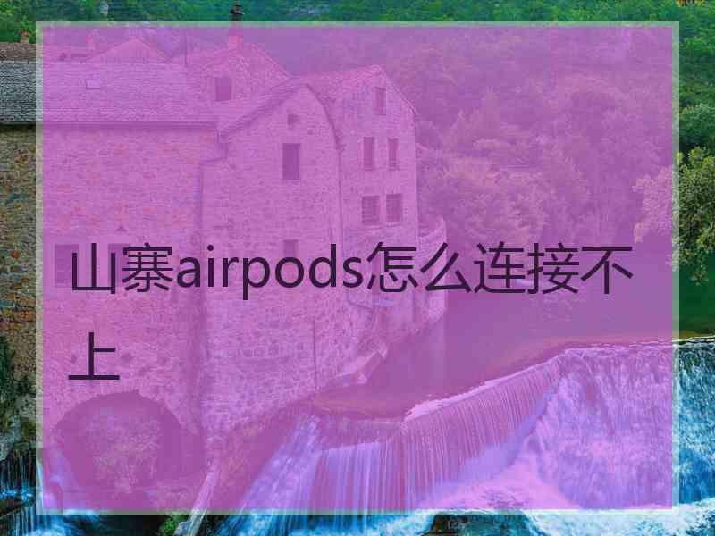 山寨airpods怎么连接不上