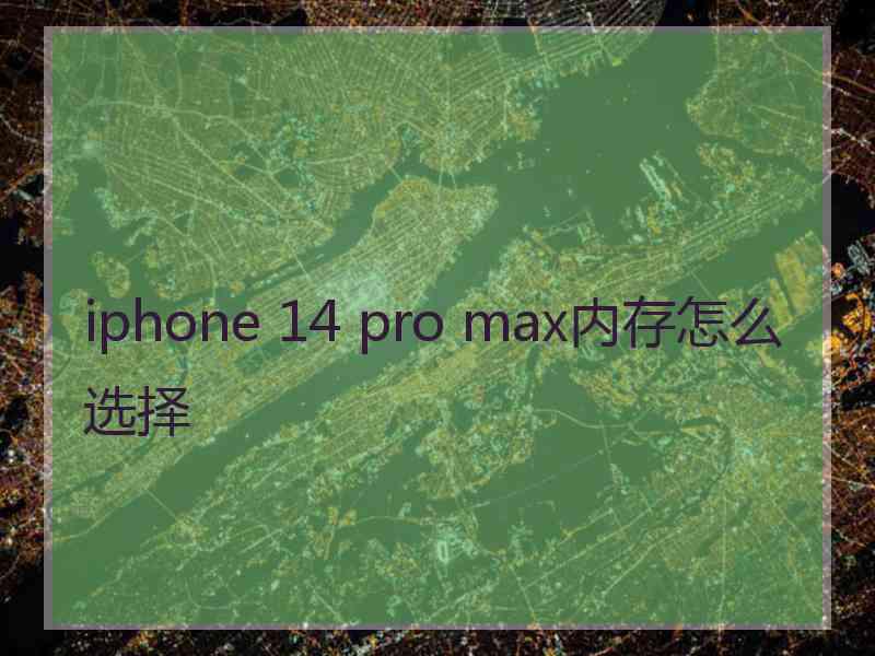 iphone 14 pro max内存怎么选择