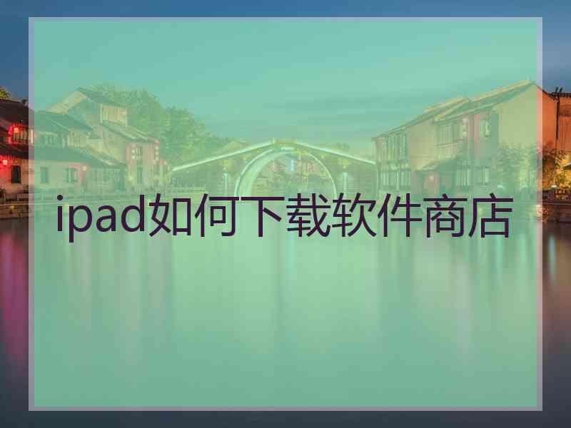 ipad如何下载软件商店