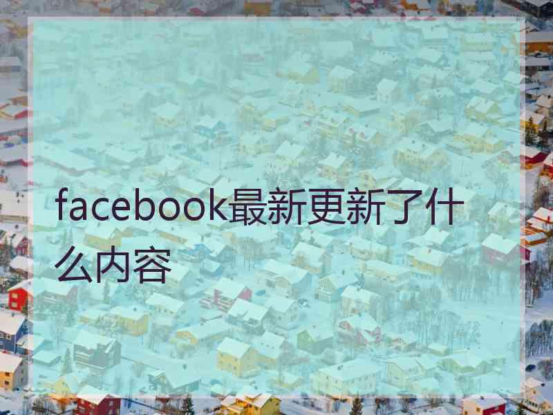 facebook最新更新了什么内容