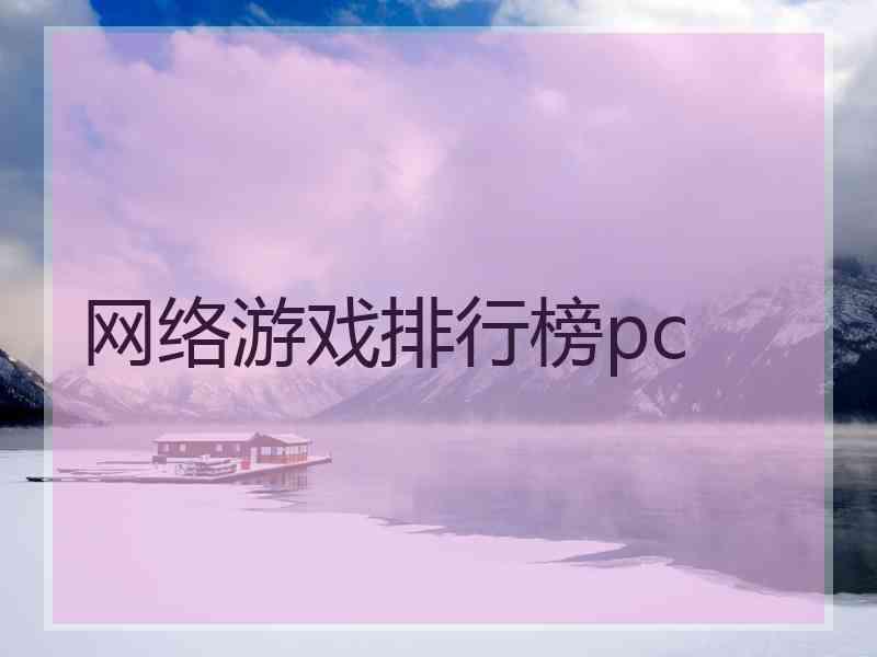 网络游戏排行榜pc