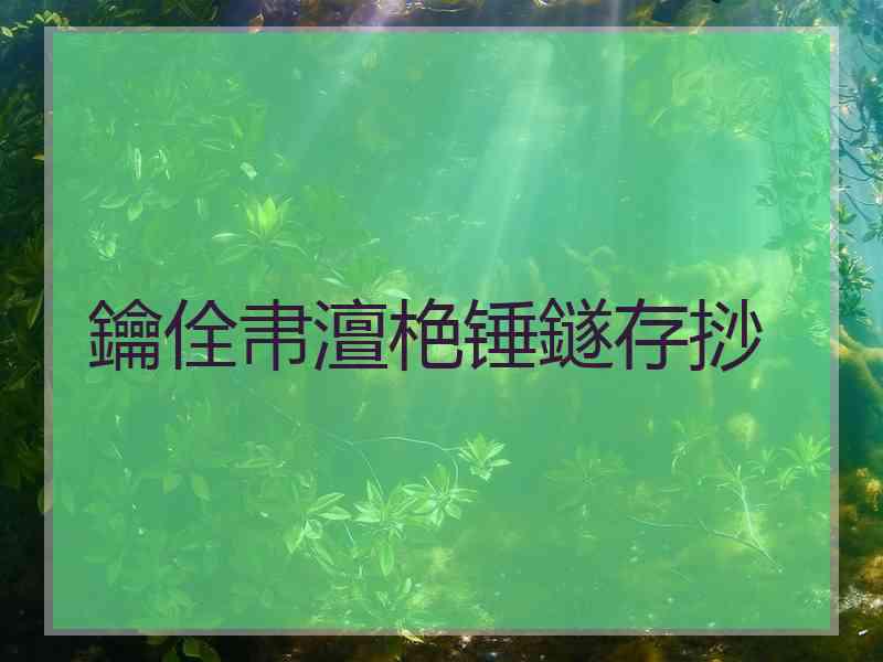 鑰佺帇澶栬锤鐩存挱