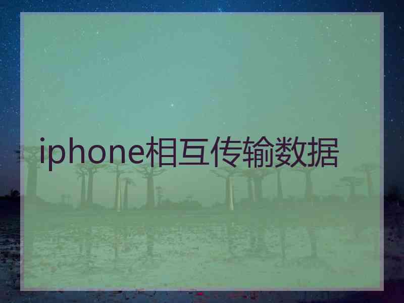 iphone相互传输数据