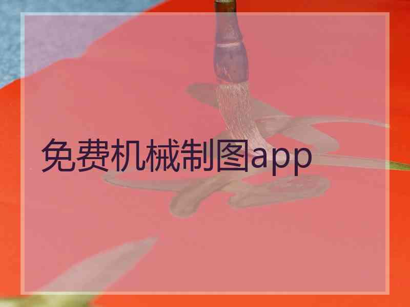 免费机械制图app