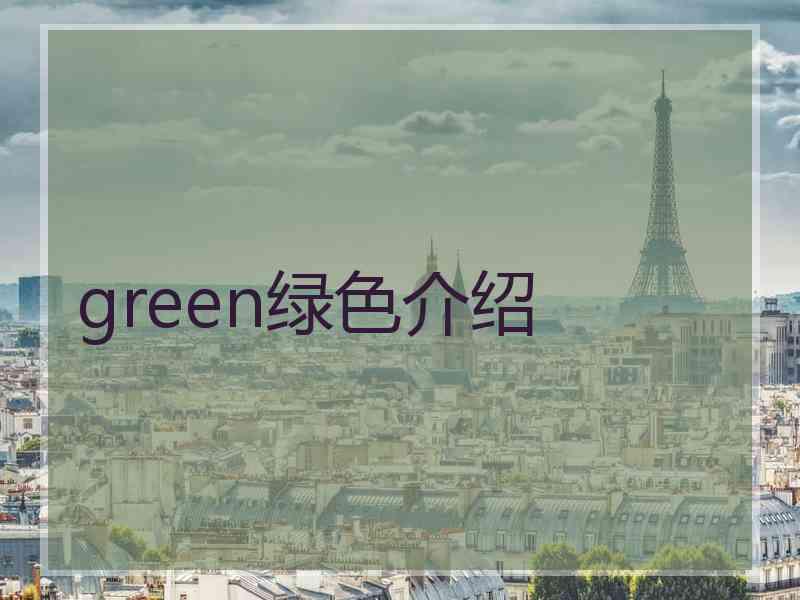 green绿色介绍