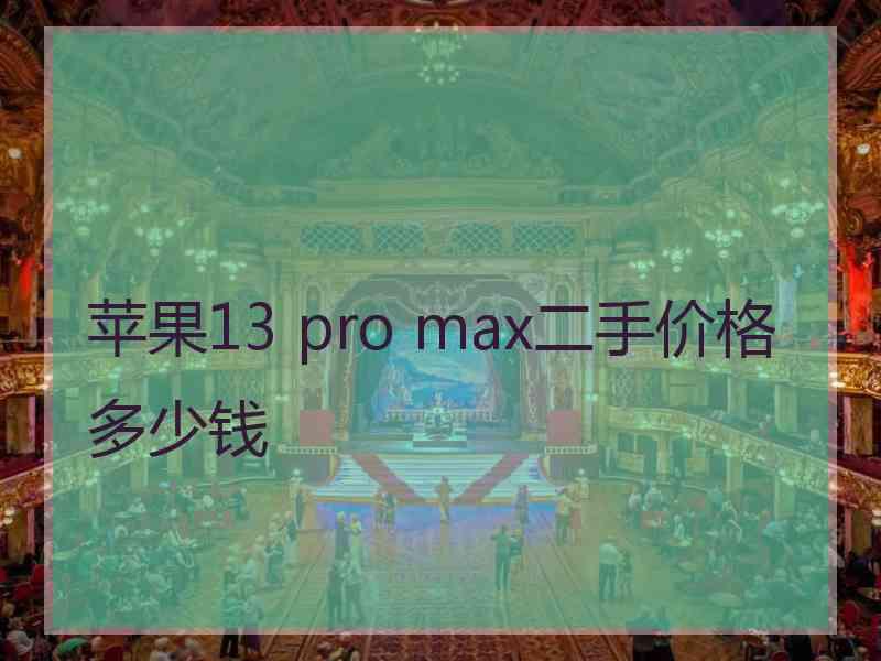 苹果13 pro max二手价格多少钱