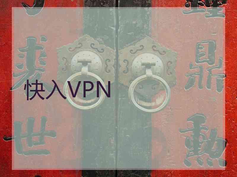 快入VPN