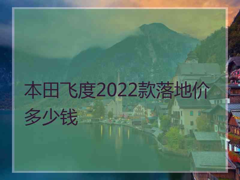 本田飞度2022款落地价多少钱