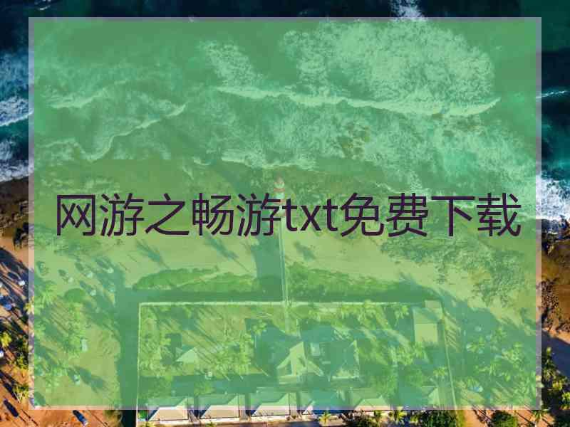 网游之畅游txt免费下载