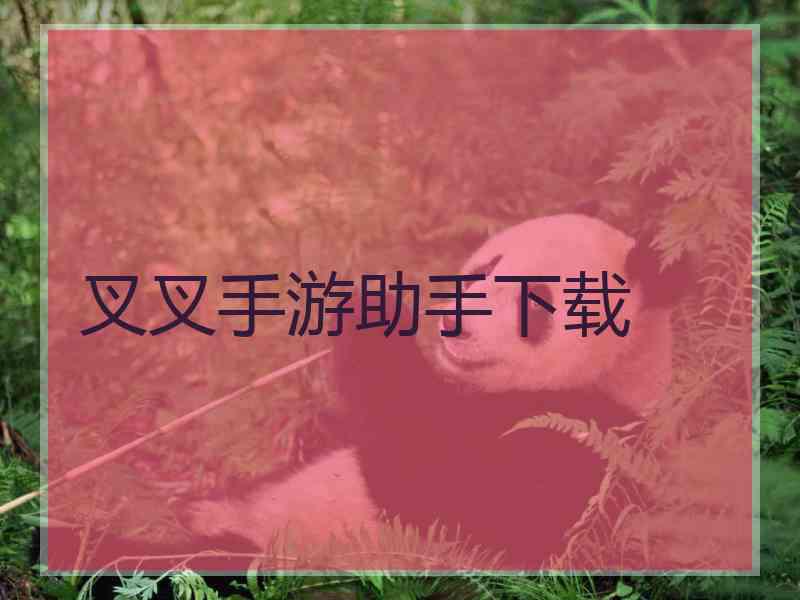 叉叉手游助手下载